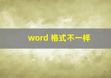 word 格式不一样