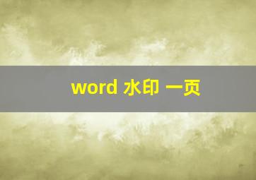 word 水印 一页