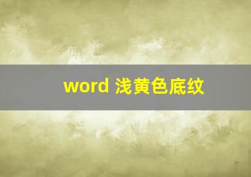 word 浅黄色底纹