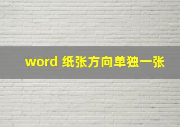 word 纸张方向单独一张