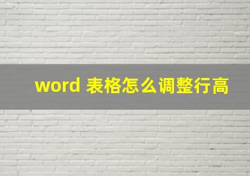 word 表格怎么调整行高