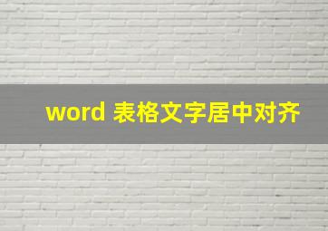 word 表格文字居中对齐