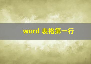 word 表格第一行