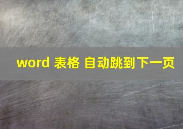 word 表格 自动跳到下一页