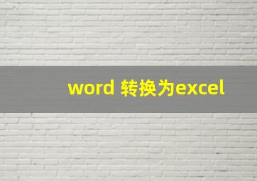 word 转换为excel