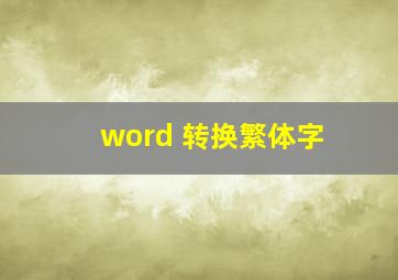 word 转换繁体字