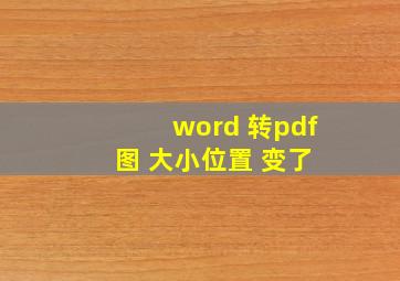 word 转pdf 图 大小位置 变了