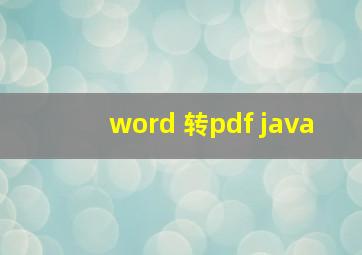 word 转pdf java