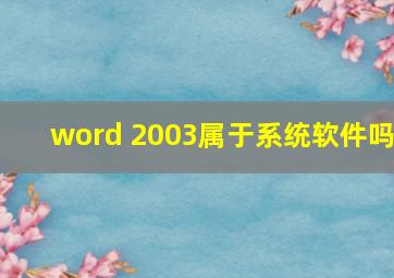 word 2003属于系统软件吗