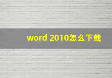 word 2010怎么下载