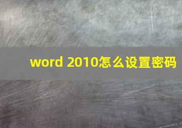 word 2010怎么设置密码