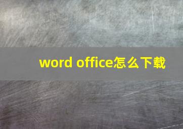 word office怎么下载