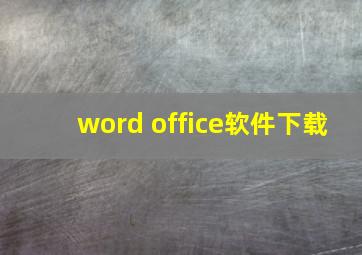 word office软件下载