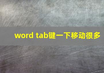 word tab键一下移动很多