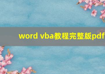 word vba教程完整版pdf