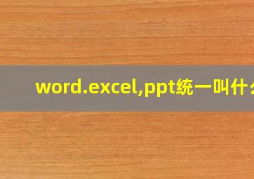 word.excel,ppt统一叫什么