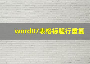 word07表格标题行重复