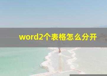 word2个表格怎么分开