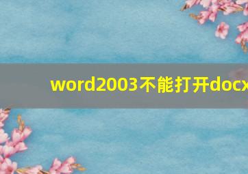 word2003不能打开docx