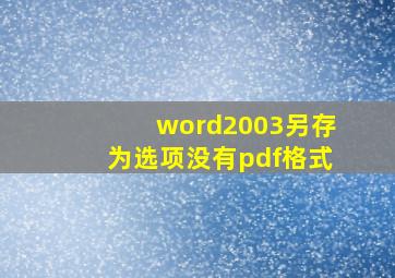 word2003另存为选项没有pdf格式