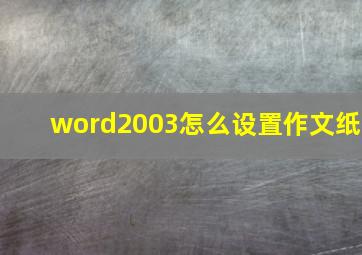 word2003怎么设置作文纸