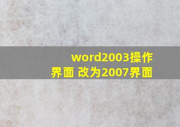 word2003操作界面 改为2007界面