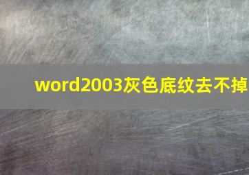 word2003灰色底纹去不掉