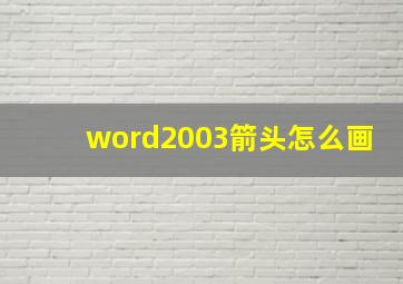 word2003箭头怎么画