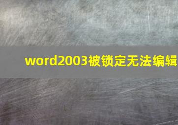 word2003被锁定无法编辑