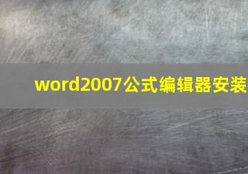 word2007公式编辑器安装