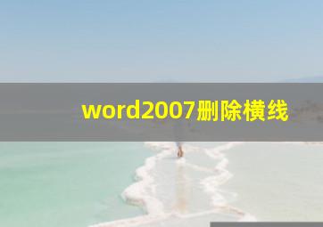 word2007删除横线