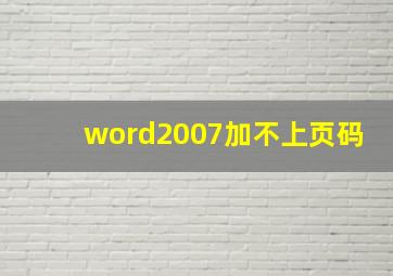 word2007加不上页码