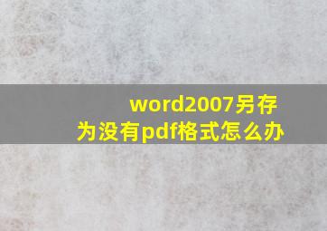 word2007另存为没有pdf格式怎么办