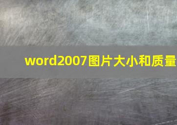 word2007图片大小和质量