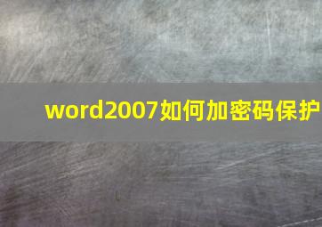 word2007如何加密码保护