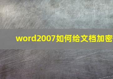 word2007如何给文档加密