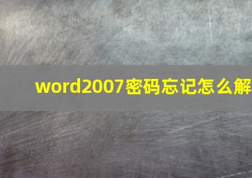 word2007密码忘记怎么解