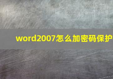 word2007怎么加密码保护