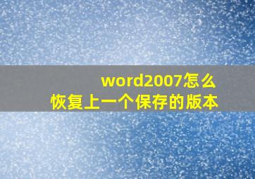 word2007怎么恢复上一个保存的版本