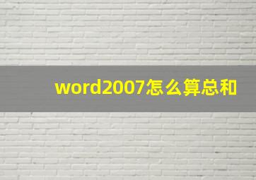 word2007怎么算总和