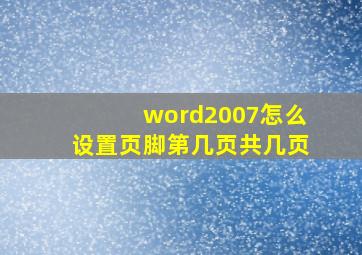 word2007怎么设置页脚第几页共几页