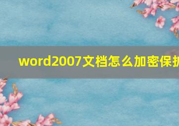 word2007文档怎么加密保护