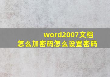 word2007文档怎么加密码怎么设置密码