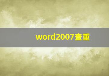 word2007查重