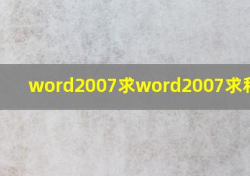 word2007求word2007求和在哪