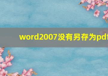 word2007没有另存为pdf