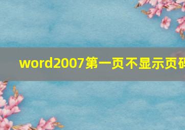 word2007第一页不显示页码