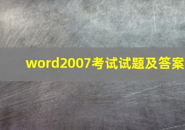 word2007考试试题及答案