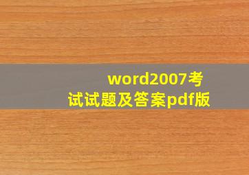 word2007考试试题及答案pdf版