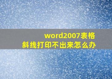 word2007表格斜线打印不出来怎么办